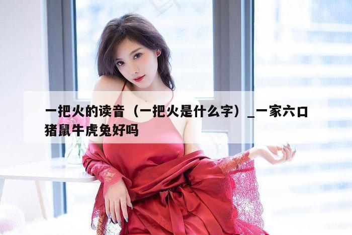 2026新澳门正版免费资料（一把火是什么字）_新澳门六开彩资料大全网址